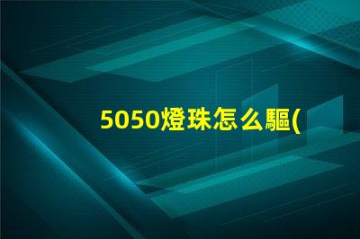5050燈珠怎么驅(qū)動的 5050燈珠驅(qū)動電路